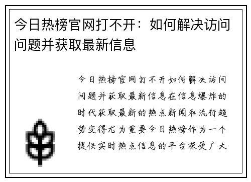 今日热榜官网打不开：如何解决访问问题并获取最新信息